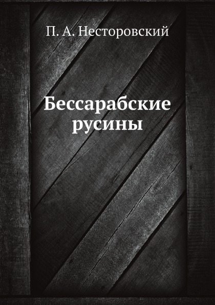 фото Книга бессарабские русины ёё медиа