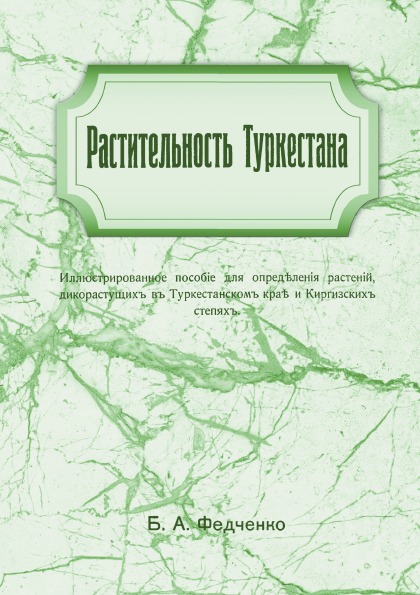 

Растительность туркестана, Иллюстрированное пособе для Определения Растении Дикор...