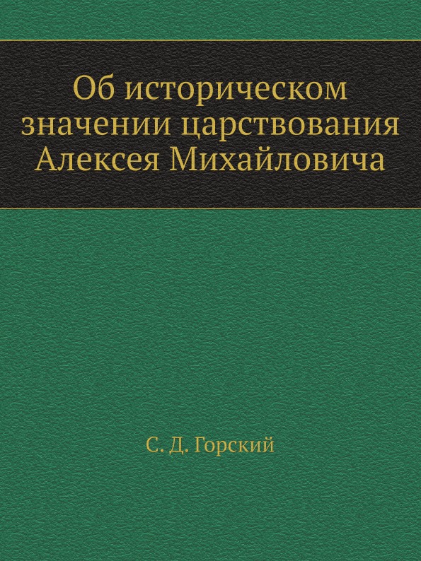 фото Книга об историческом значении царствования алексея михайловича ёё медиа