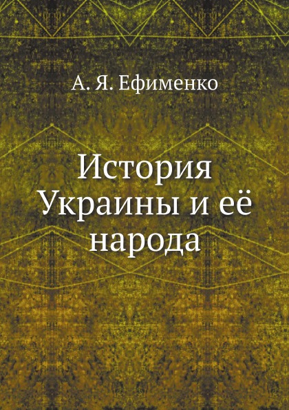 фото Книга история украины и её народа ёё медиа