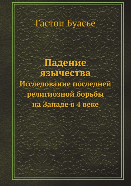 

Падение Язычества, Исследование последней Религиозной Борьбы на Западе В Iv Веке