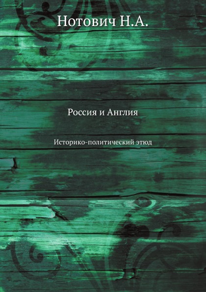 

Россия и Англия, Историко-Политический Этюд