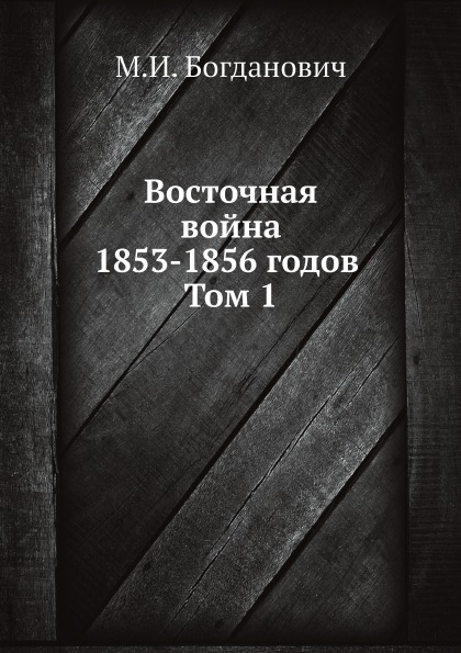 

Восточная Война 1853-1856 Годов, том 1
