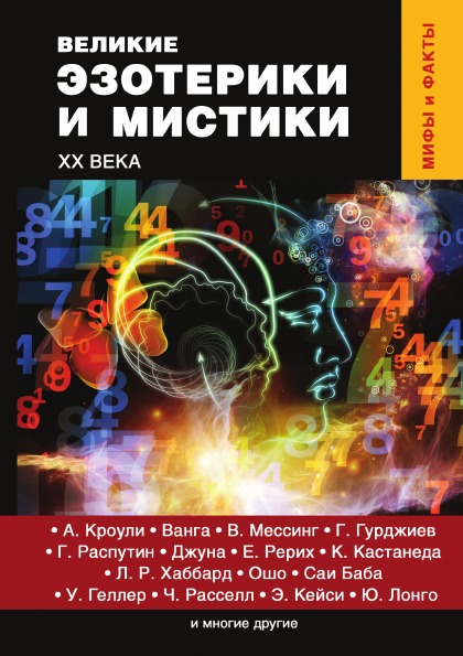 фото Книга великие эзотерики и мистики xx века rugram