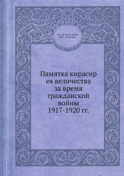 

Памятка кирасир Ея Величества За Время Гражданской Войны 1917-1920 Гг