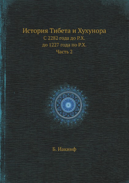 

История тибета и Хухунора, С 2282 Года до Р, Х, до 1227 Года по Р, Х, Ч.2
