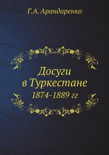 фото Книга досуги в туркестане, 1874-1889 гг ёё медиа