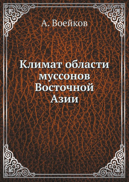 

Климат Области Муссонов Восточной Азии