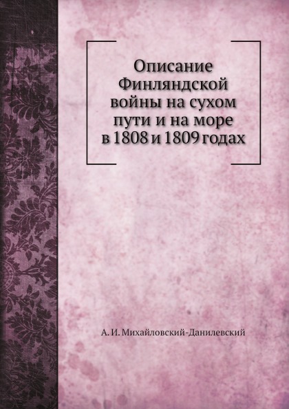 

Описание Финляндской Войны на Сухом пути и на Море В 1808 и 1809 Годах
