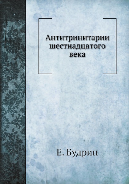 

Михаил Сервет и Его Время