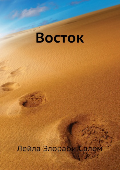 

Восток