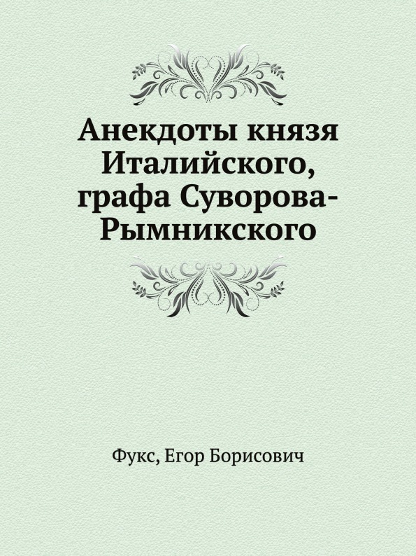 

Анекдоты князя Италийского, Графа Суворова-Рымникского