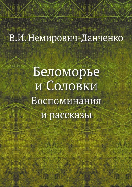 фото Книга беломорье и соловки, воспоминания и рассказы ёё медиа