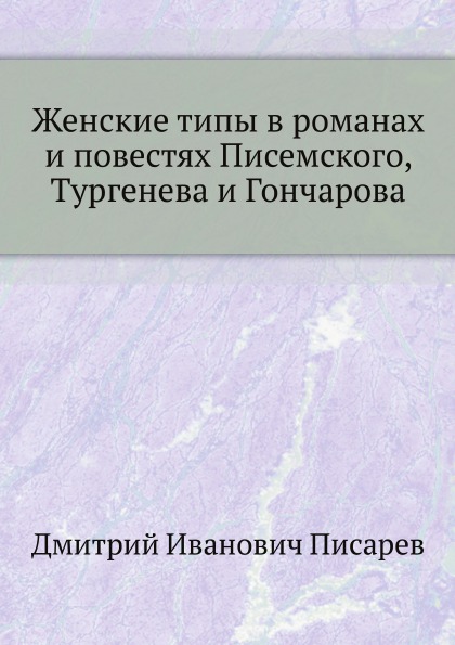 

Женские типы В Романах и повестях писемского, тургенева и Гончарова