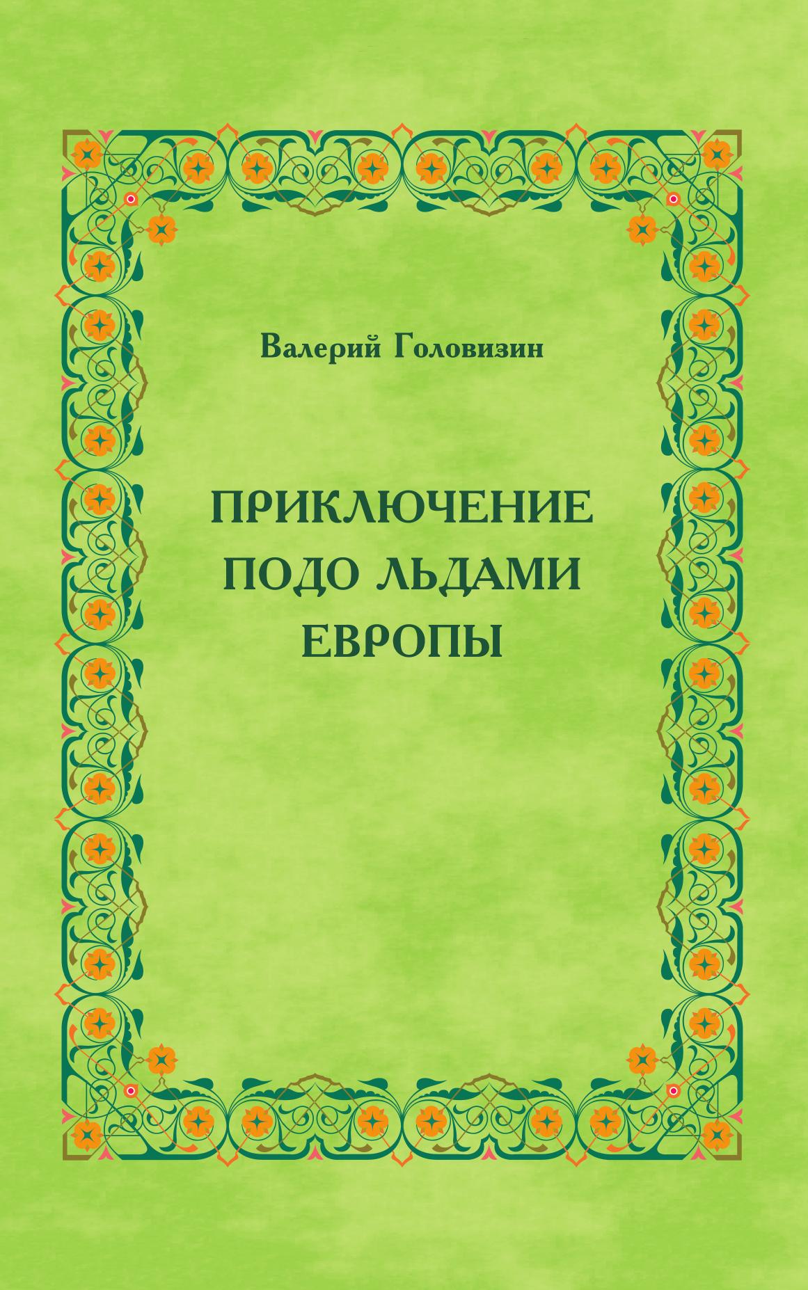 

Приключение подо льдами Европы