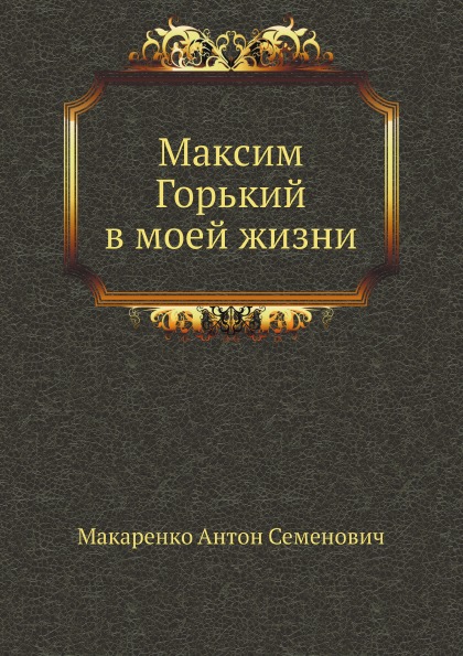 фото Книга максим горький в моей жизни нобель пресс