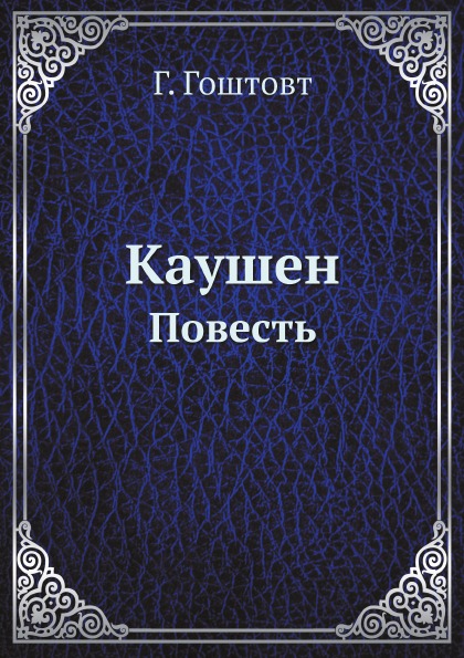 фото Книга каушен, повесть ёё медиа