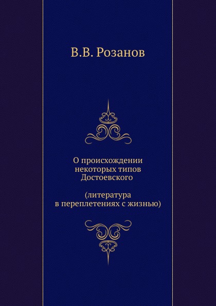 

О происхождении Некоторых типов Достоевского (Литература В переплетениях С Жизнью)