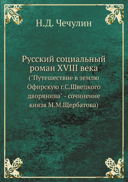 фото Книга русский социальный роман xviii века путешествие в землю офирскую г, с.швецкого дв... ёё медиа