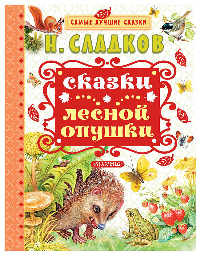 

Книга Сказки лесной опушки