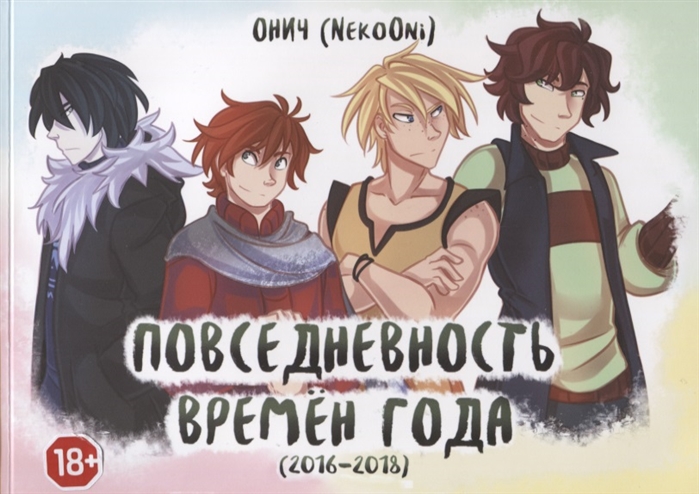 

Комикс Повседневность Времён года