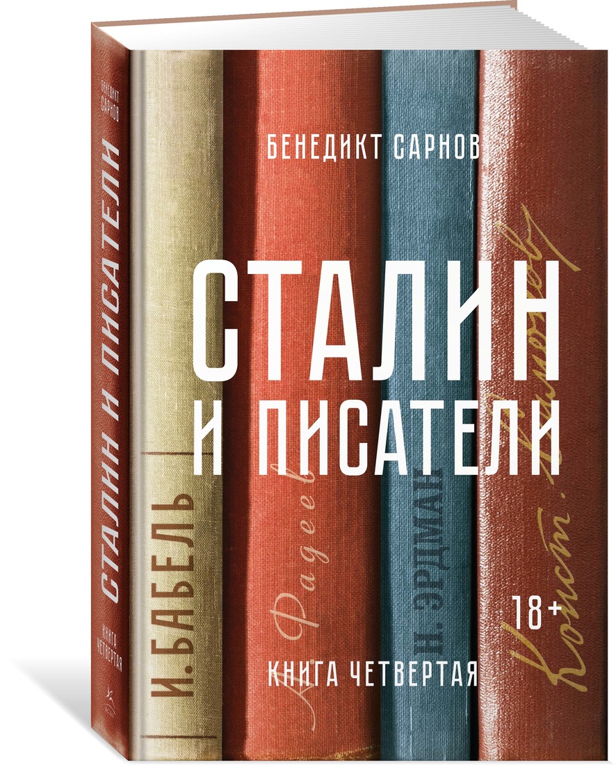 

Книга Сталин и писатели, Четвертая