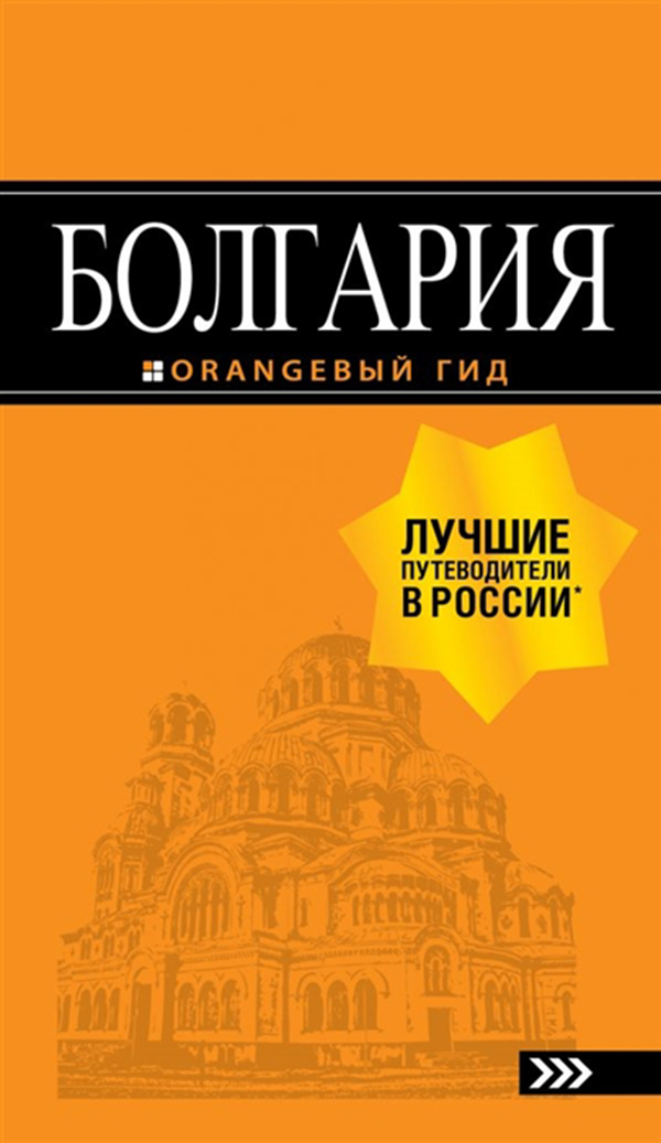 

Путеводитель Болгария