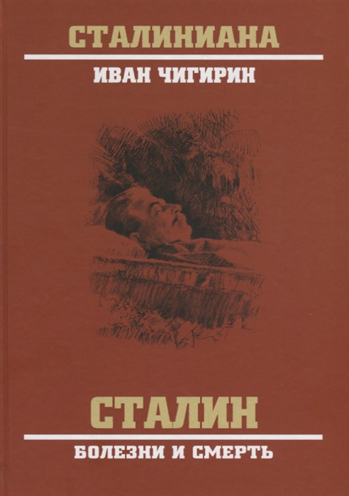 фото Книга сталин. болезни и смерть. чигирин и и вече