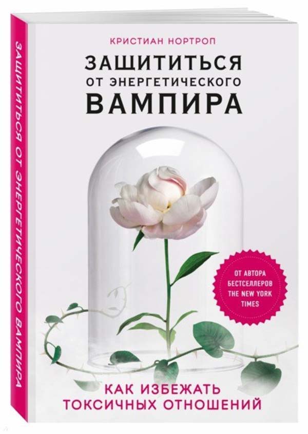 

Книга Защититься От Энергетического Вампира