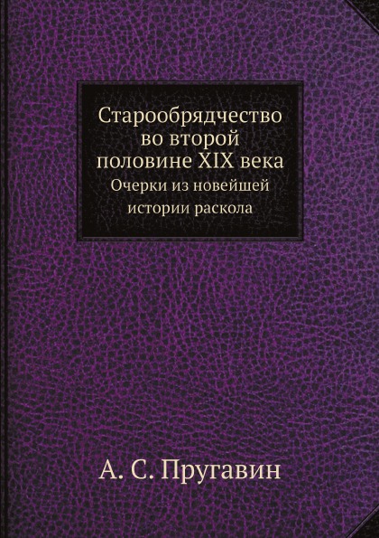 фото Книга старообрядчество во второй половине xix века, очерки из новейшей истории раскола ёё медиа