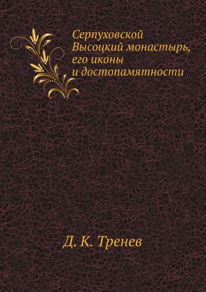 фото Книга серпуховский монастырь ёё медиа