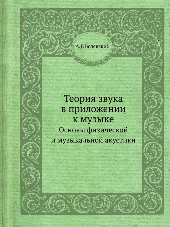 

Теория Звука В приложении к Музыке, Основы Физической и Музыкальной Акустики