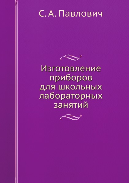 

Изготовление приборов для Школьных лабораторных Занятий