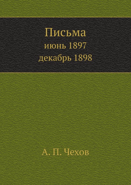 

Письма, Июнь 1897–Декабрь 1898