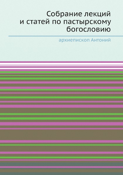 

Собрание лекций и Статей по пастырскому Богословию