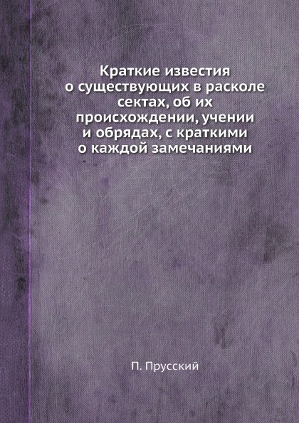 фото Книга краткие известия о существующих в расколе сектах, об их происхождении, учении и о... ёё медиа