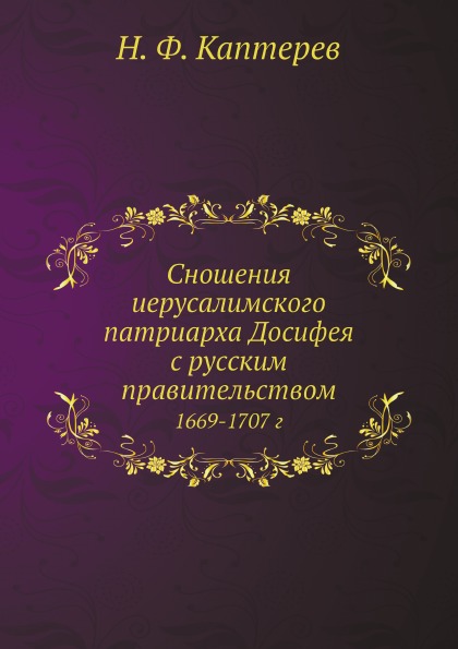 

Сношения Иерусалимского патриарха Досифея С Русским правительством, 1669-1707 Г