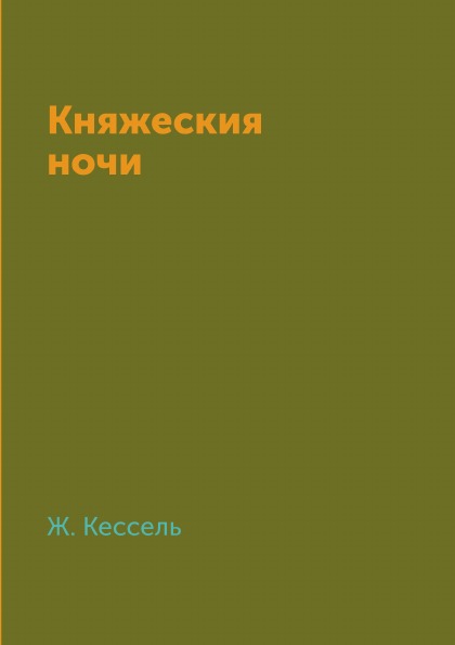 фото Книга княжеския ночи 4tets rare books