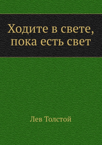 

Ходите В Свете, пока Есть Свет