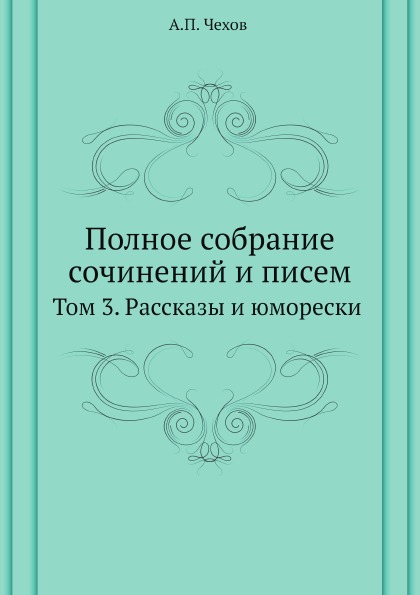 фото Книга полное собрание сочинений и писем, том 3, рассказы и юморески нобель пресс