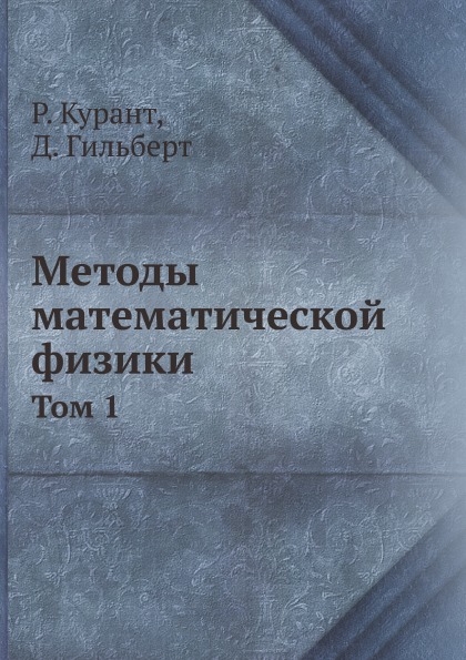

Методы Математической Физики, том 1