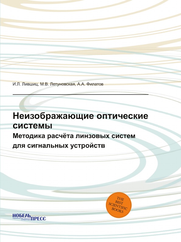 

Неизображающие Оптические Системы, Методика Расчёта линзовых Систем для Сигнальных…