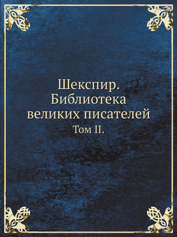 

Шекспир, Библиотека Великих писателей, том Ii