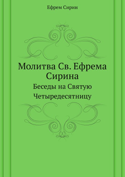 

Молитва Св, Ефрема Сирина, Беседы на Святую Четыредесятницу