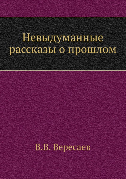 

Невыдуманные Рассказы о прошлом