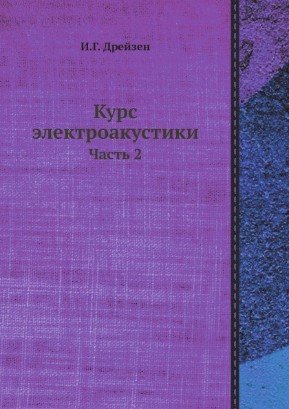 

Курс Электроакустики, Ч.2