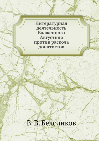 фото Книга литературная деятельность блаженного августина против раскола донатистов ёё медиа