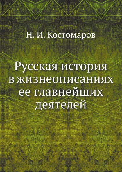 

Русская история в жизнеописаниях ее главнейших деятелей