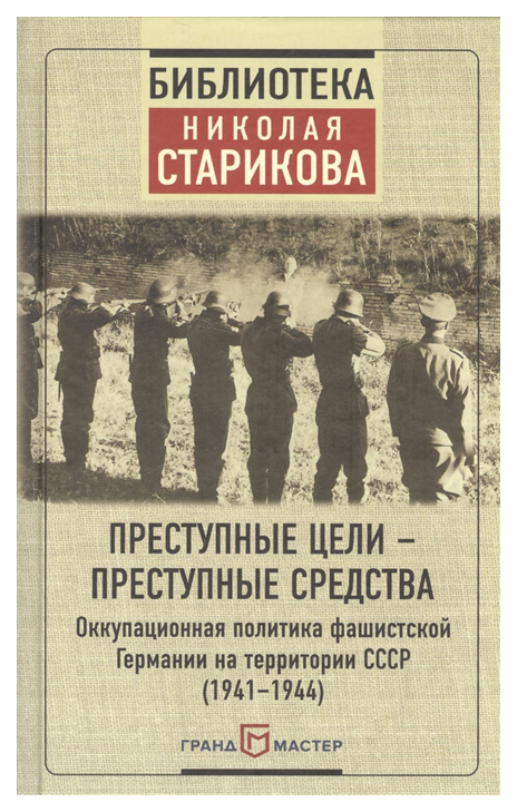 

Книга Преступные Цели - преступные Средства. Оккупационная политика Фашистской Германии