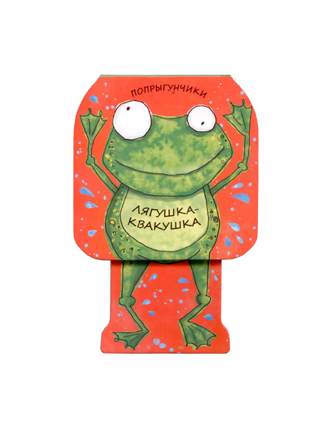 

Книга Лягушка-квакушка